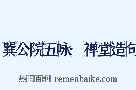 巽公院五咏·禅堂造句是什么意思的图片